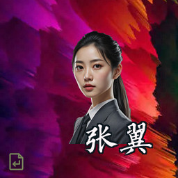 张翼