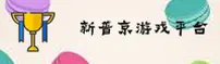 新普京(XPJ)官方网站 - 官方正版入口