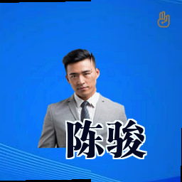 陈骏